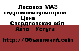 Лесовоз МАЗ гидромонипулятором  › Цена ­ 2 000 - Свердловская обл. Авто » Услуги   